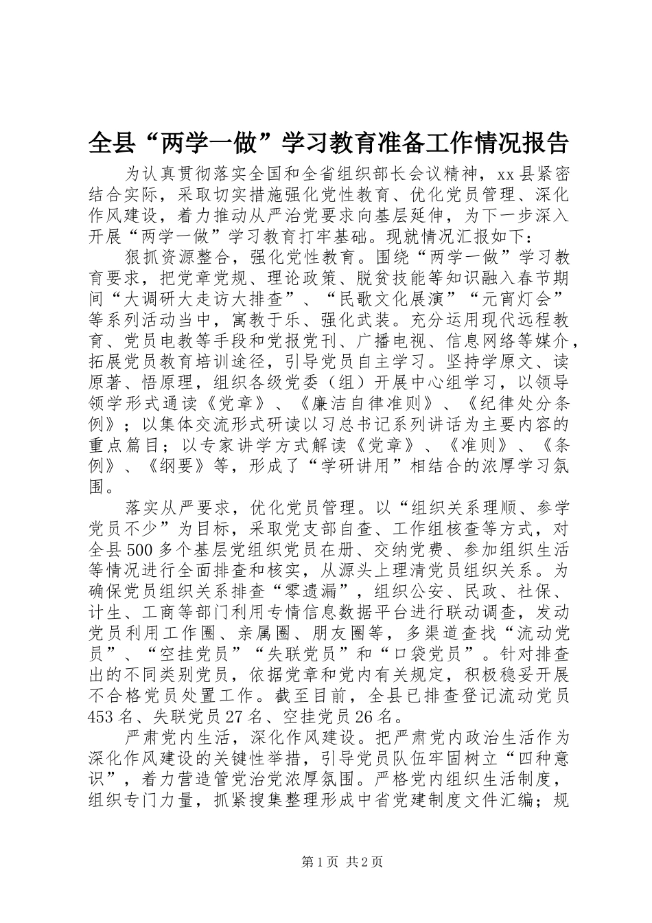 全县两学一做学习教育准备工作情况报告_第1页