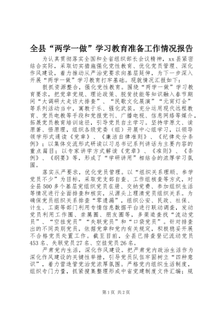 全县两学一做学习教育准备工作情况报告