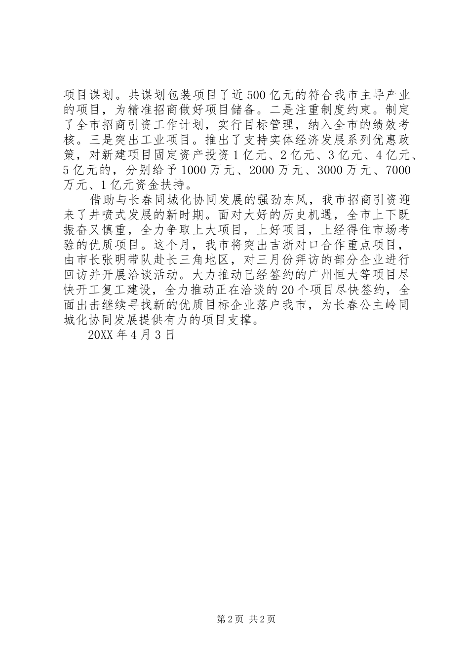 全市一季度招商引资工作总结_第2页