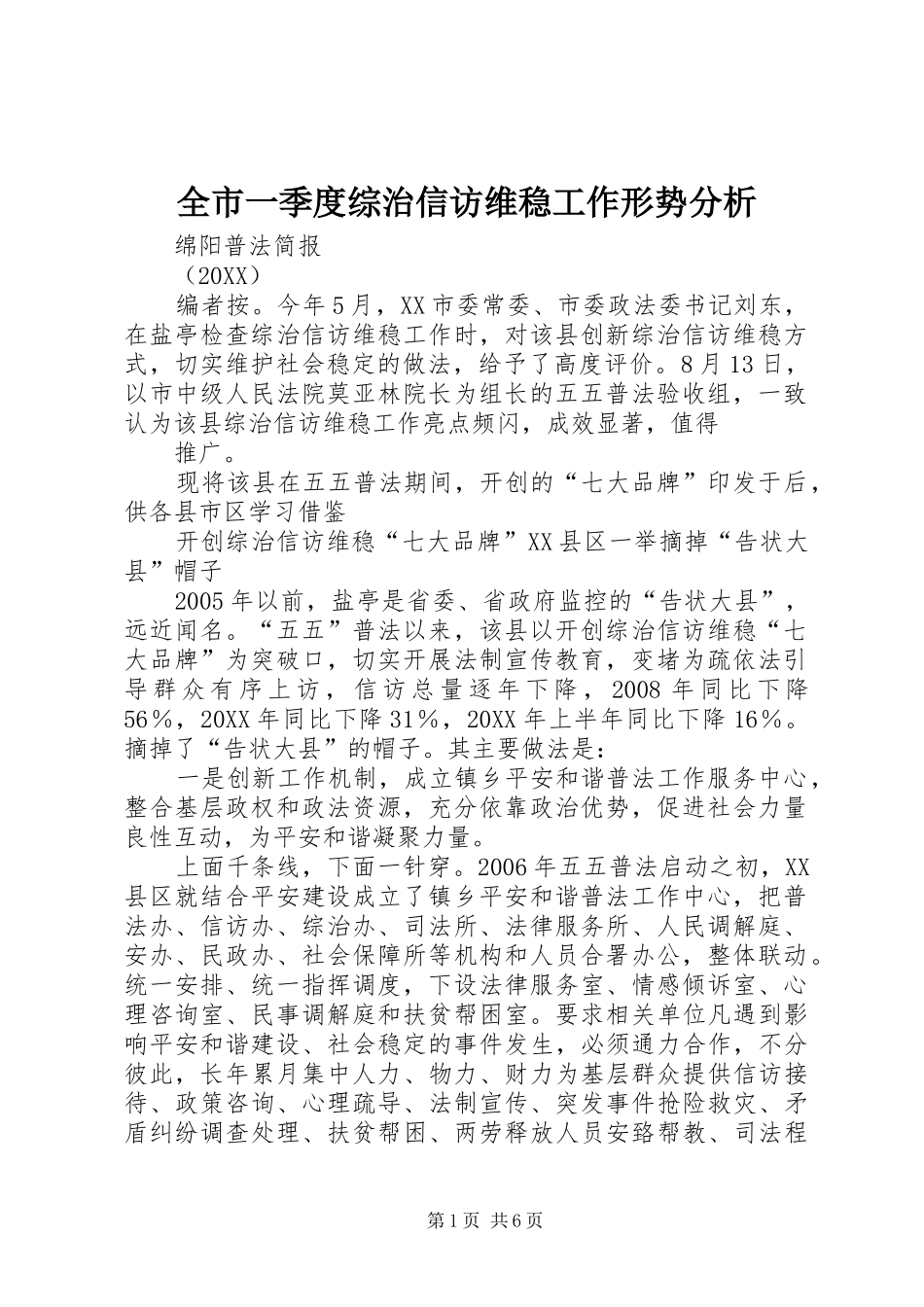 全市一季度综治信访维稳工作形势分析_第1页
