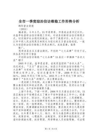 全市一季度综治信访维稳工作形势分析