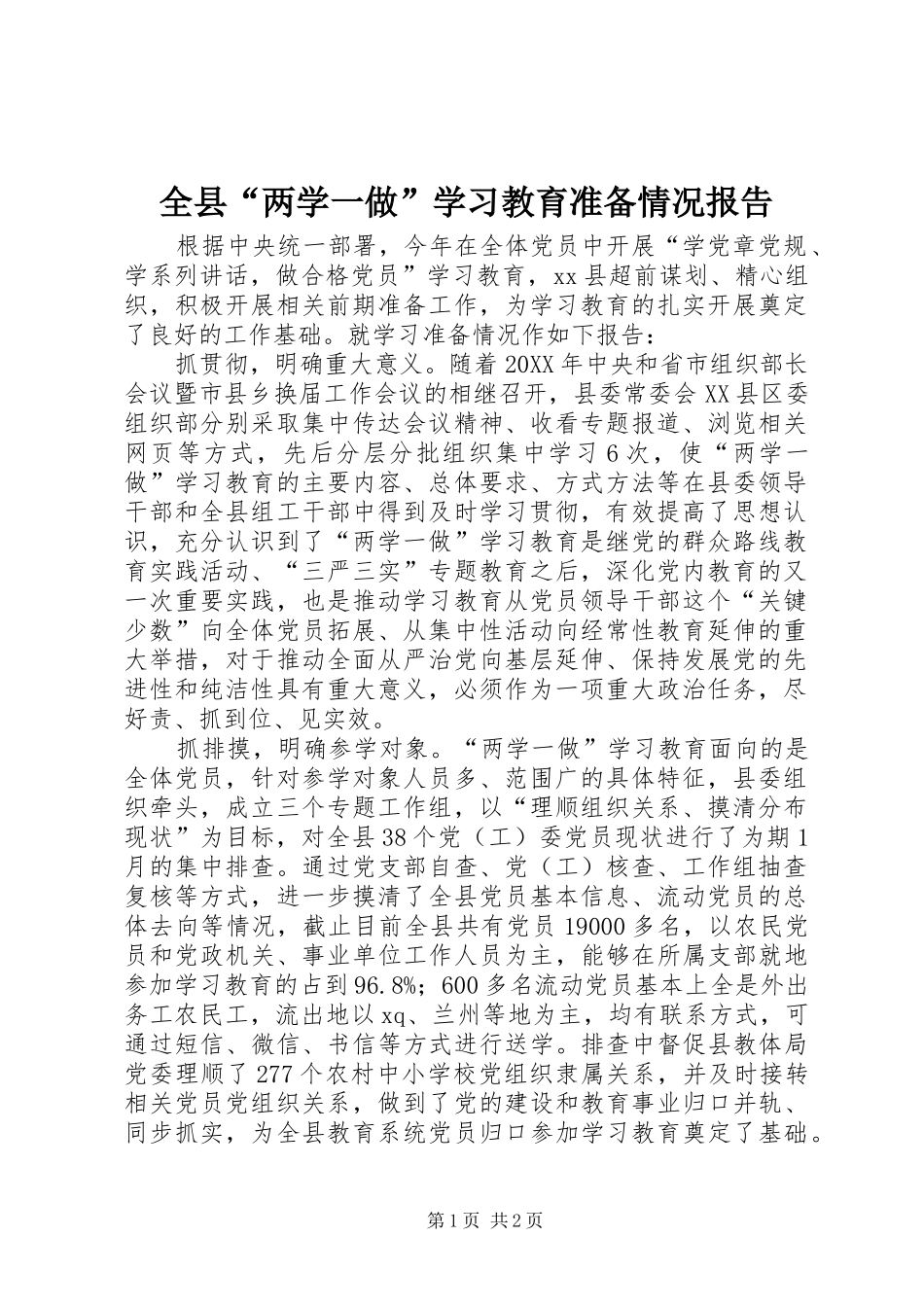 全县两学一做学习教育准备情况报告_第1页