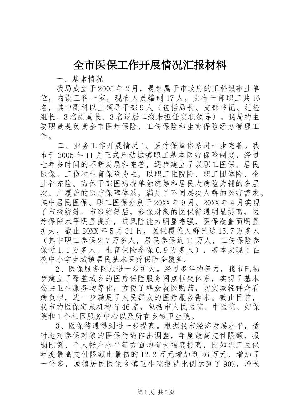 全市医保工作开展情况汇报材料_第1页