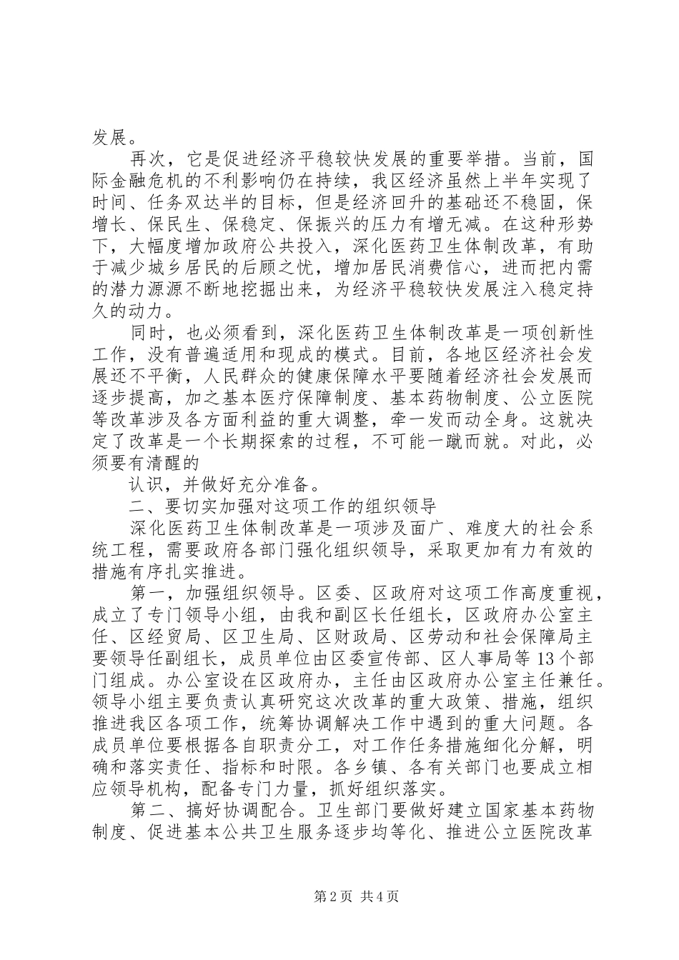 全市医改工作会上的致辞_第2页