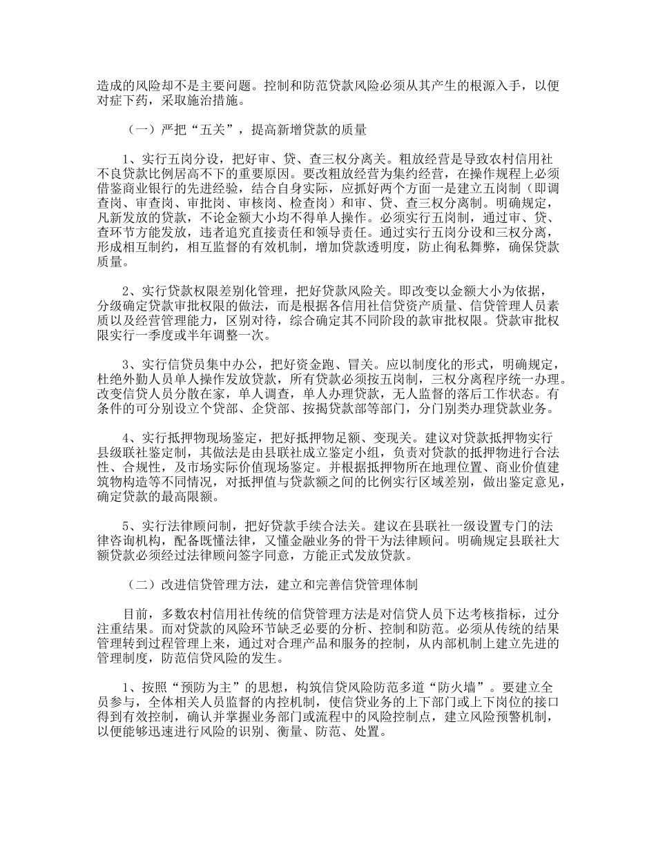 当前农信社新增贷款风险控制的建议_第3页