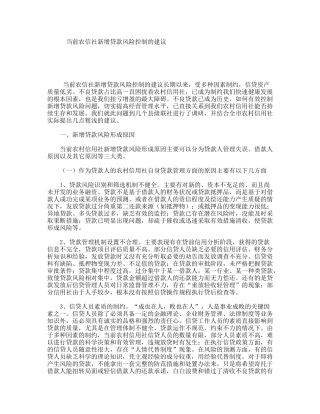 当前农信社新增贷款风险控制的建议