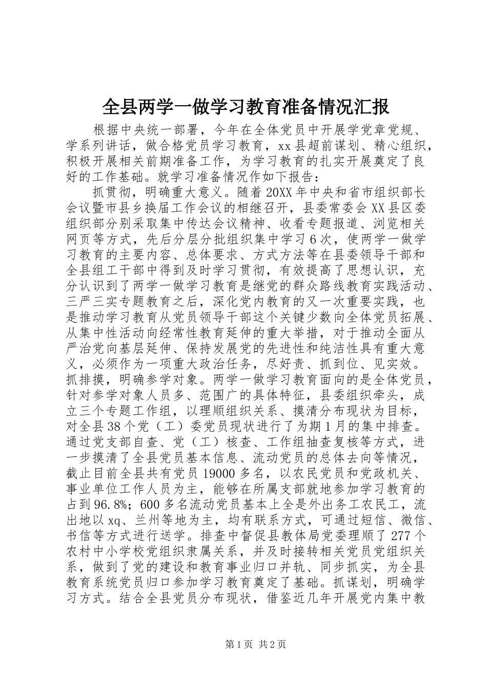 全县两学一做学习教育准备情况汇报_第1页