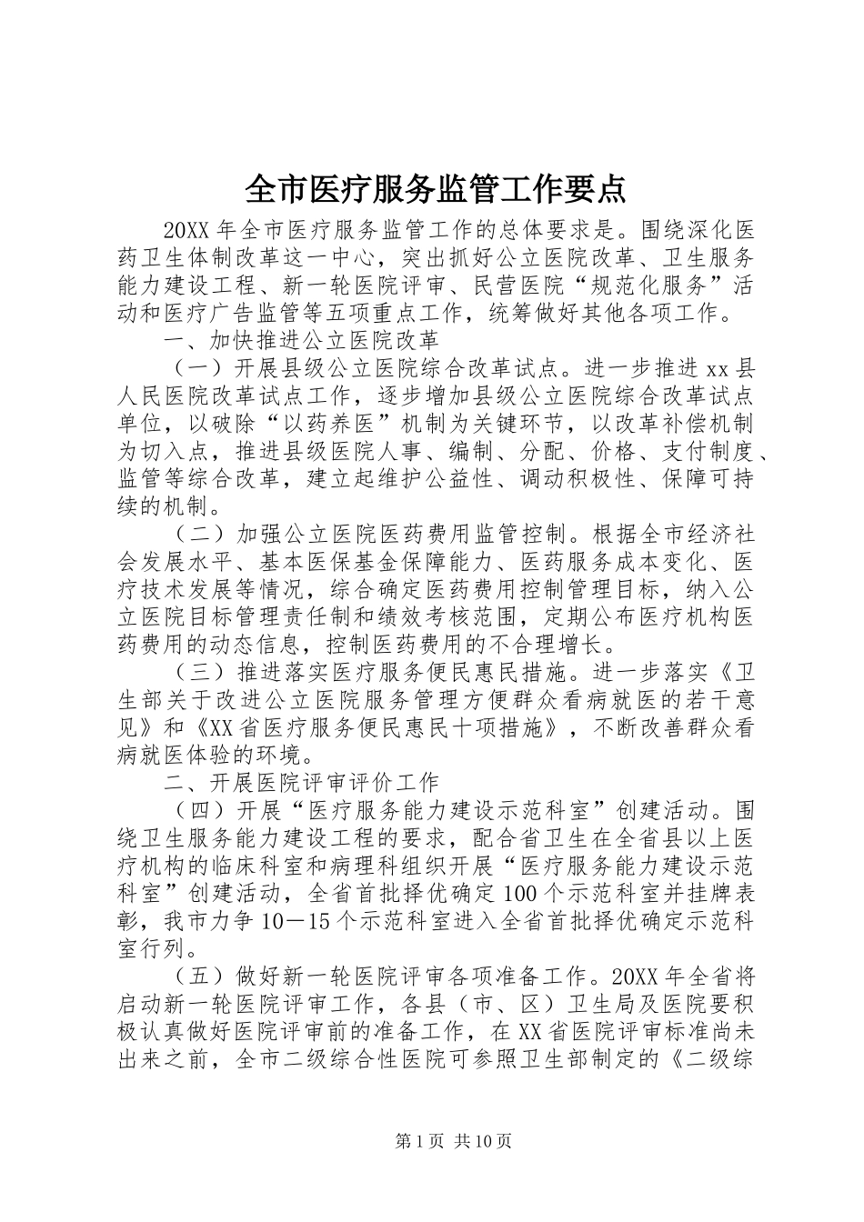 全市医疗服务监管工作要点_第1页
