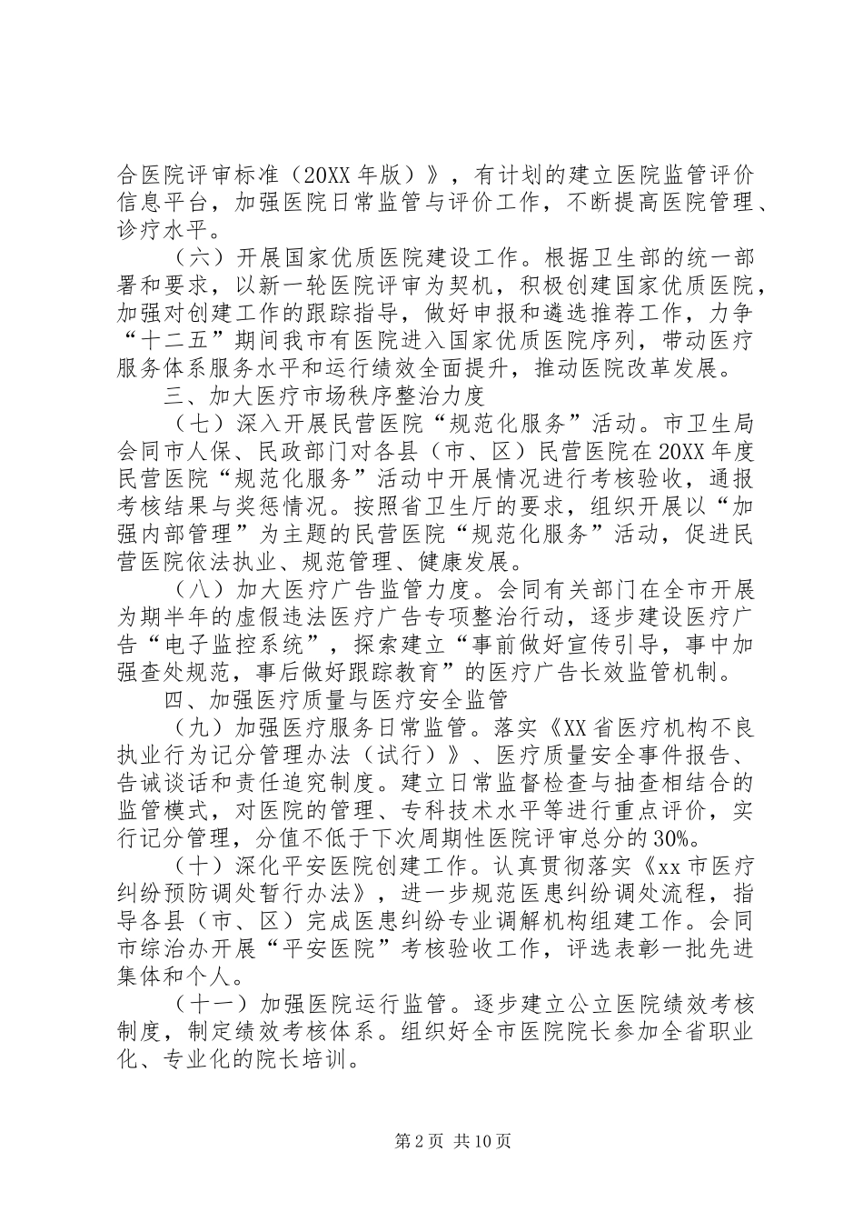 全市医疗服务监管工作要点_第2页
