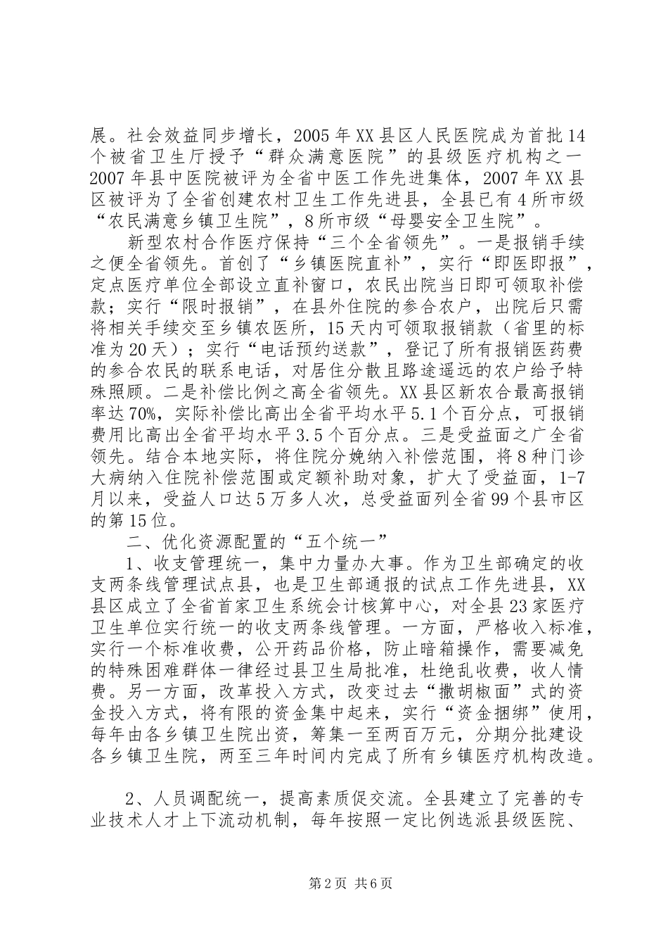 全市医疗卫生体制改革调研报告_第2页