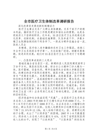 全市医疗卫生体制改革调研报告