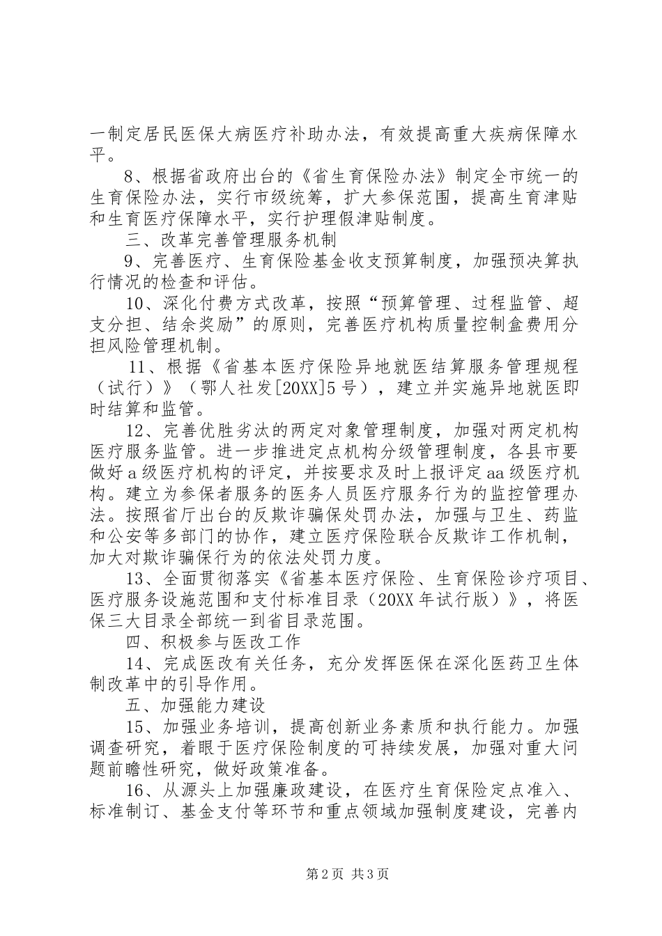 全市医疗与生育保险活动要点_第2页