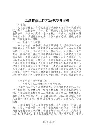 全县林业工作大会领导致辞稿