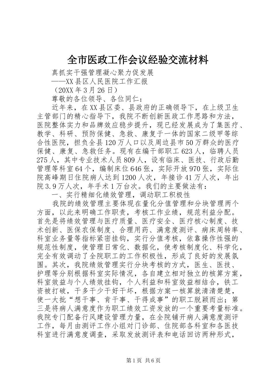 全市医政工作会议经验交流材料_第1页