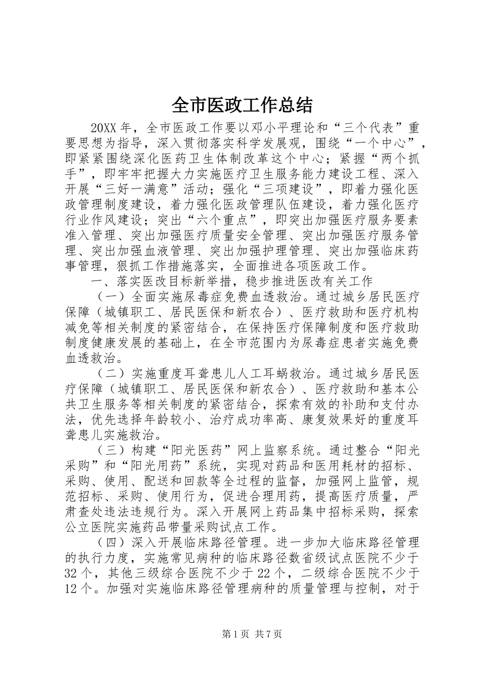 全市医政工作总结_第1页
