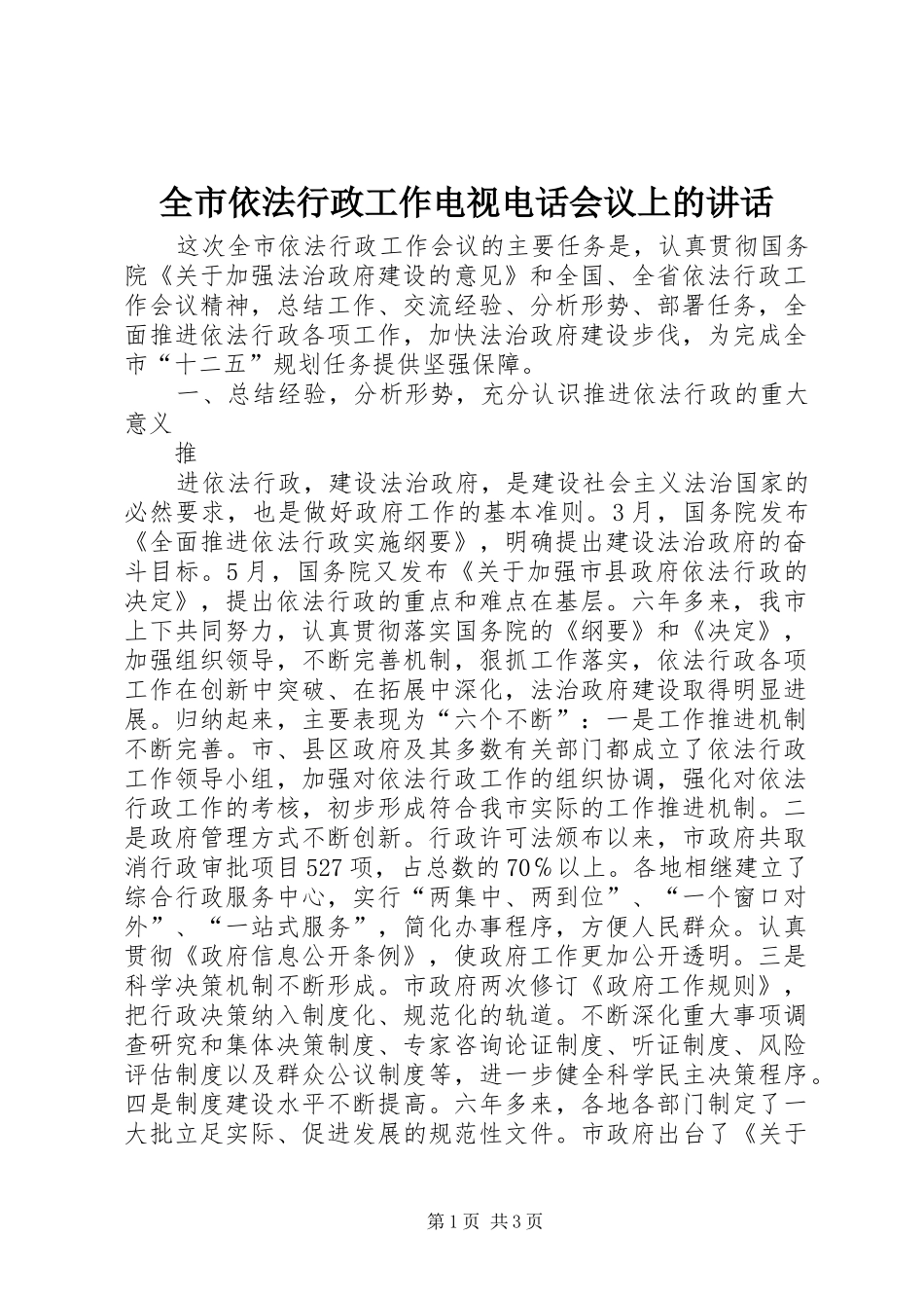 全市依法行政工作电视电话会议上的致辞_第1页
