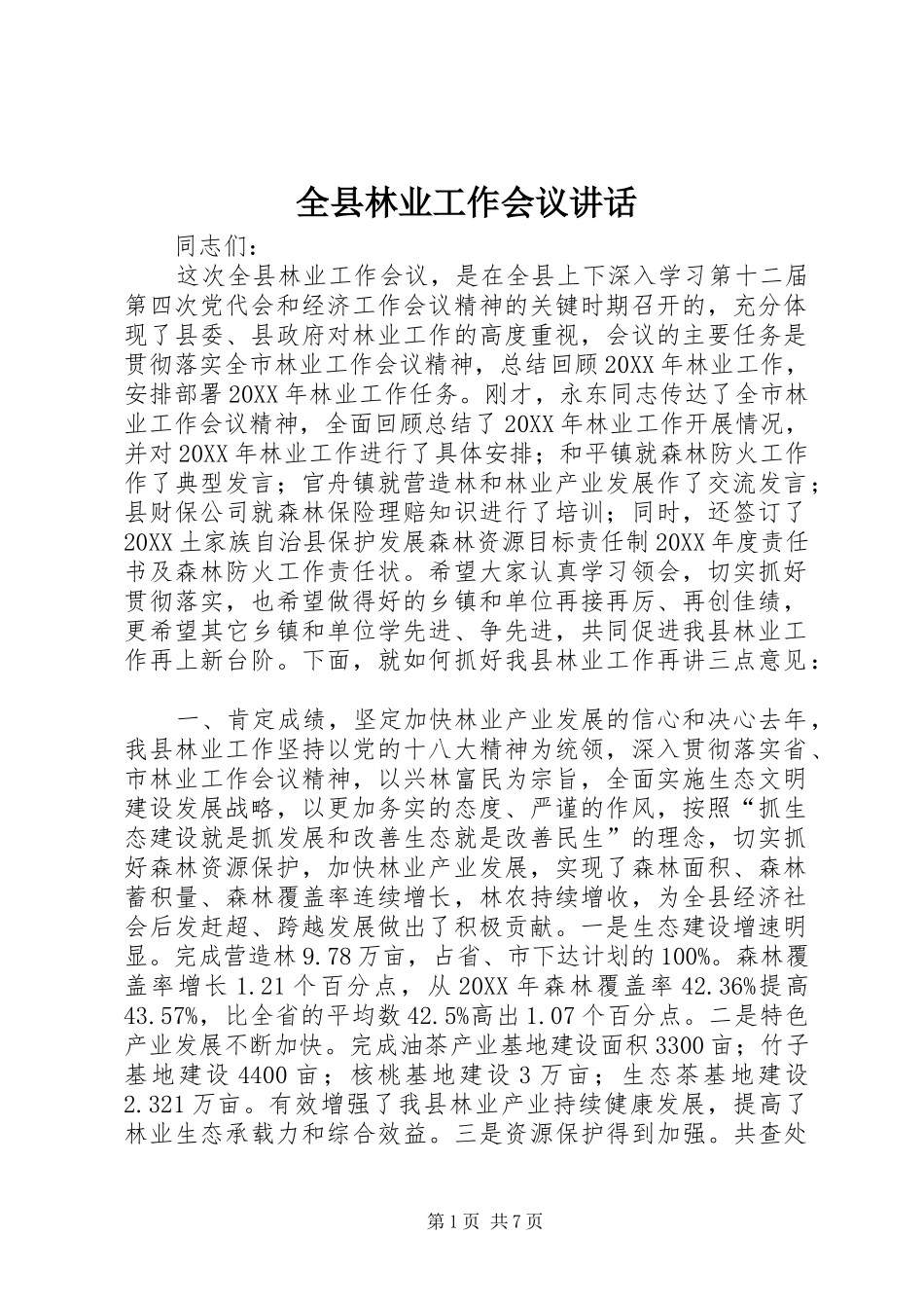 全县林业工作会议致辞_第1页