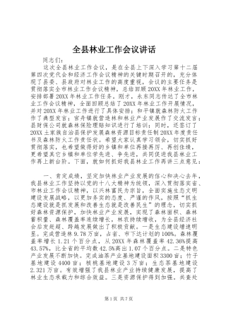 全县林业工作会议致辞