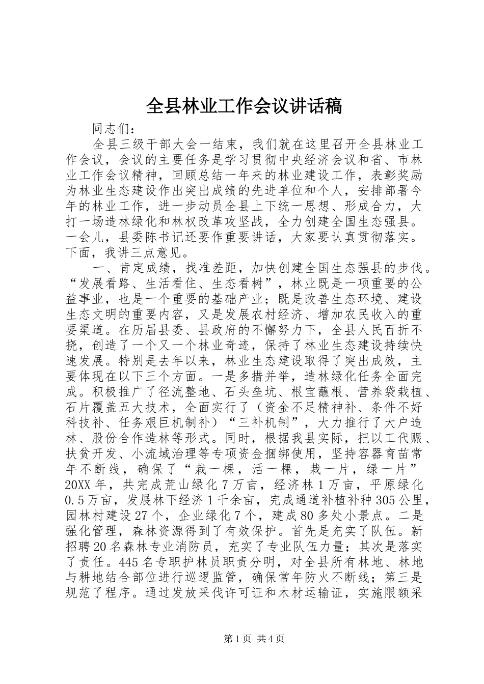 全县林业工作会议致辞稿_第1页