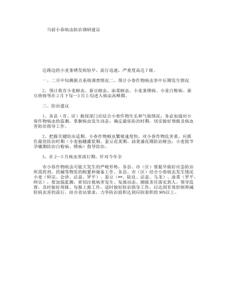 当前小春病虫防治调研建议