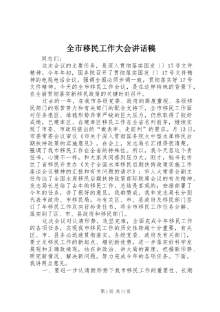 全市移民工作大会致辞稿