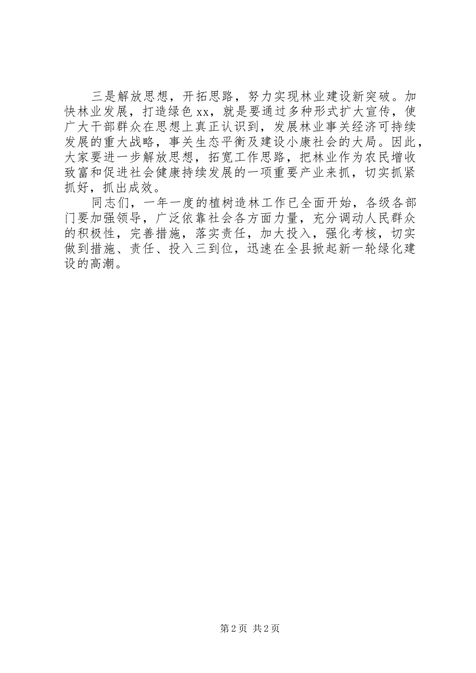 全县林业工作会议主持词_第2页