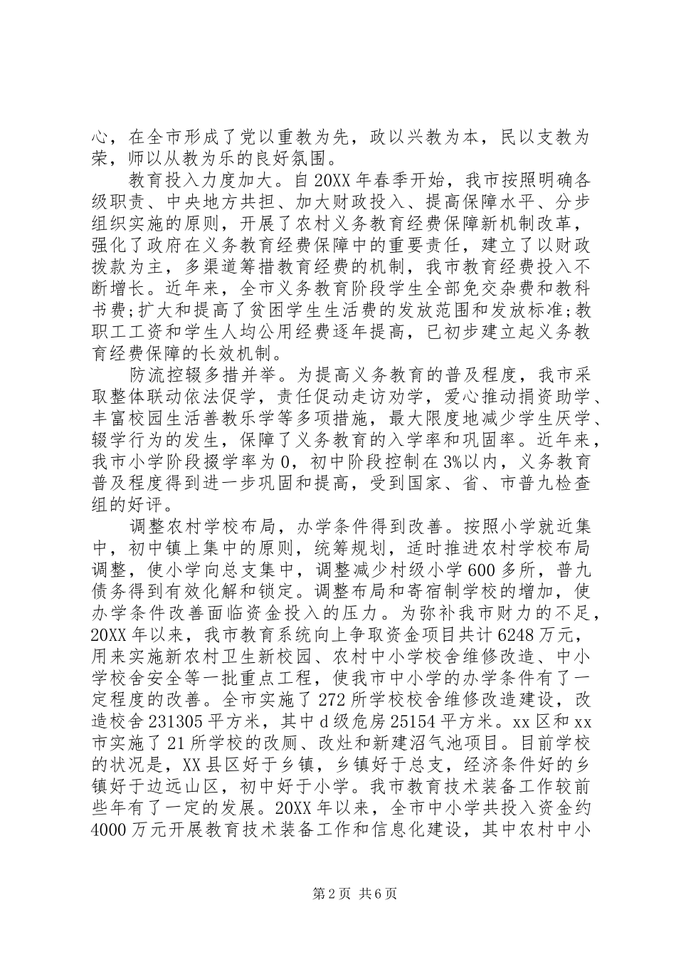 全市义务教育情况的调研报告_第2页