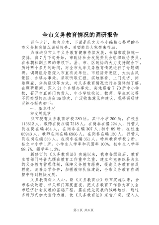 全市义务教育情况的调研报告