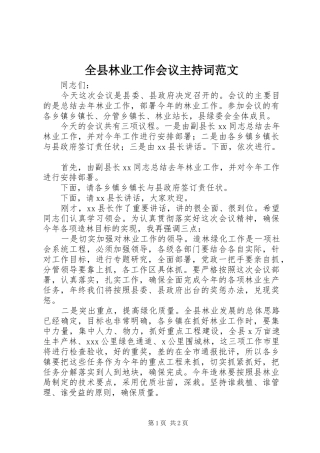 全县林业工作会议主持词范文