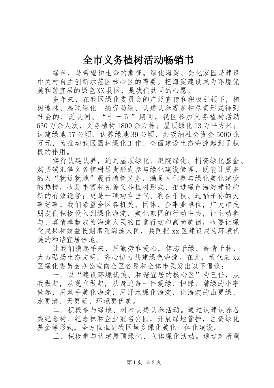 全市义务植树活动畅销书_第1页