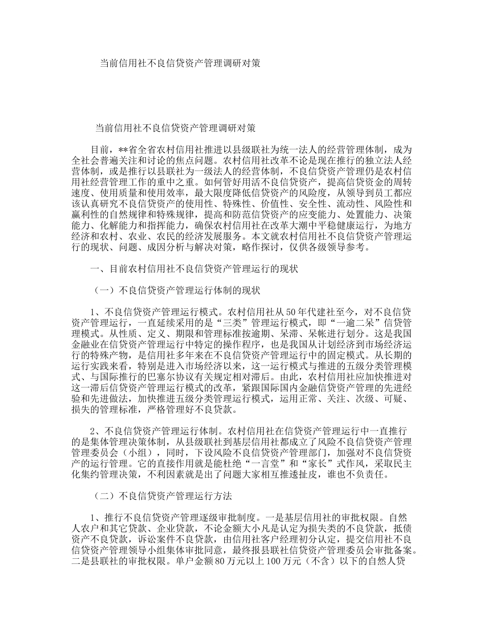 当前信用社不良信贷资产管理调研对策_第1页