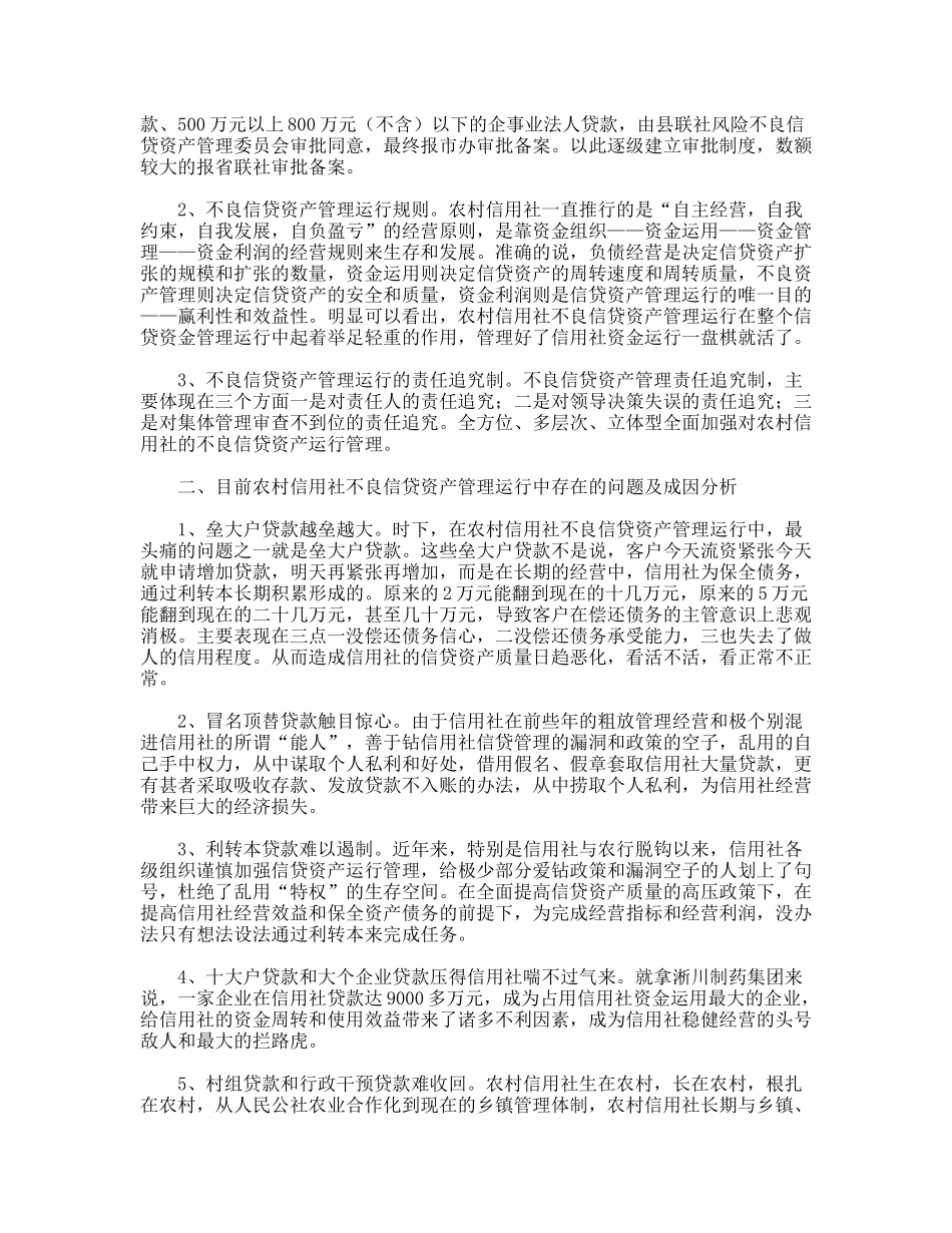 当前信用社不良信贷资产管理调研对策_第2页