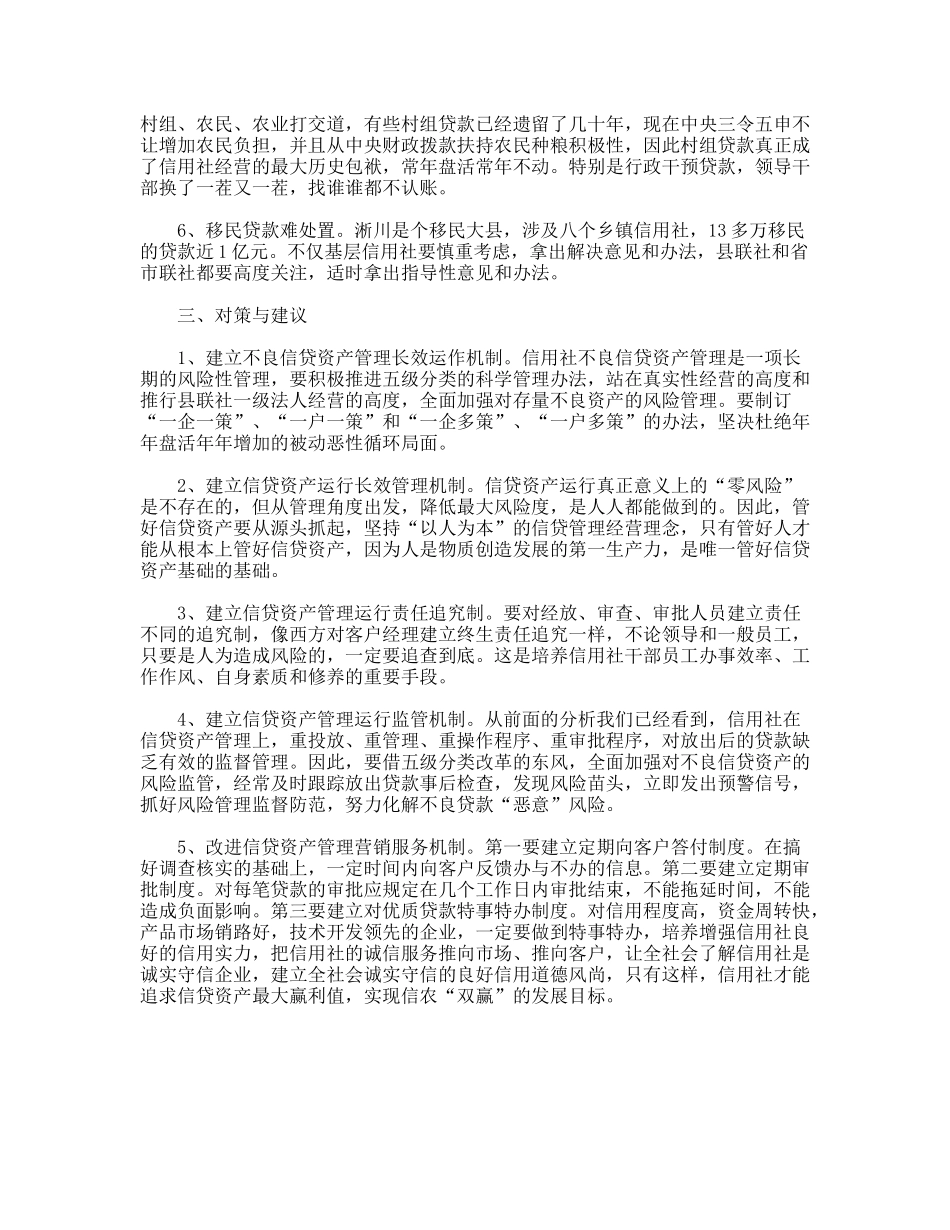 当前信用社不良信贷资产管理调研对策_第3页