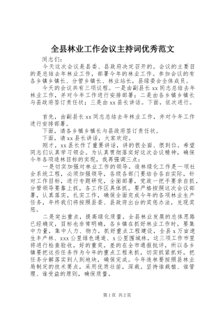 全县林业工作会议主持词优秀范文