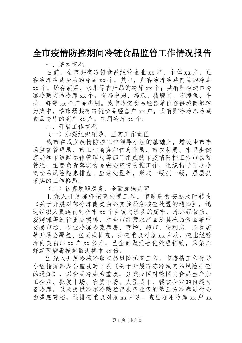 全市疫情防控期间冷链食品监管工作情况报告_第1页