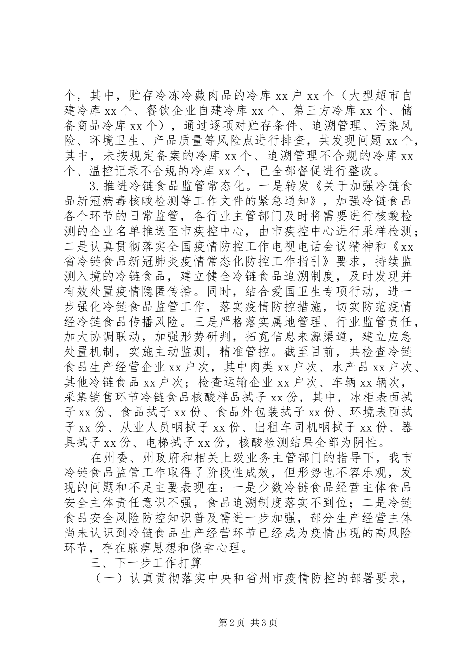 全市疫情防控期间冷链食品监管工作情况报告_第2页