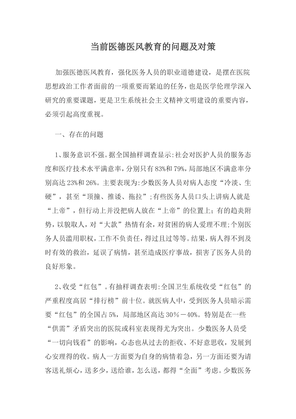 当前医德医风教育的问题及对策_第1页