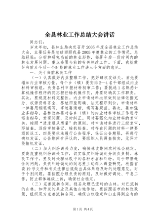 全县林业工作总结大会致辞