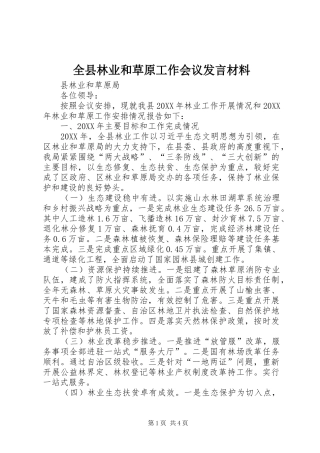 全县林业和草原工作会议讲话材料