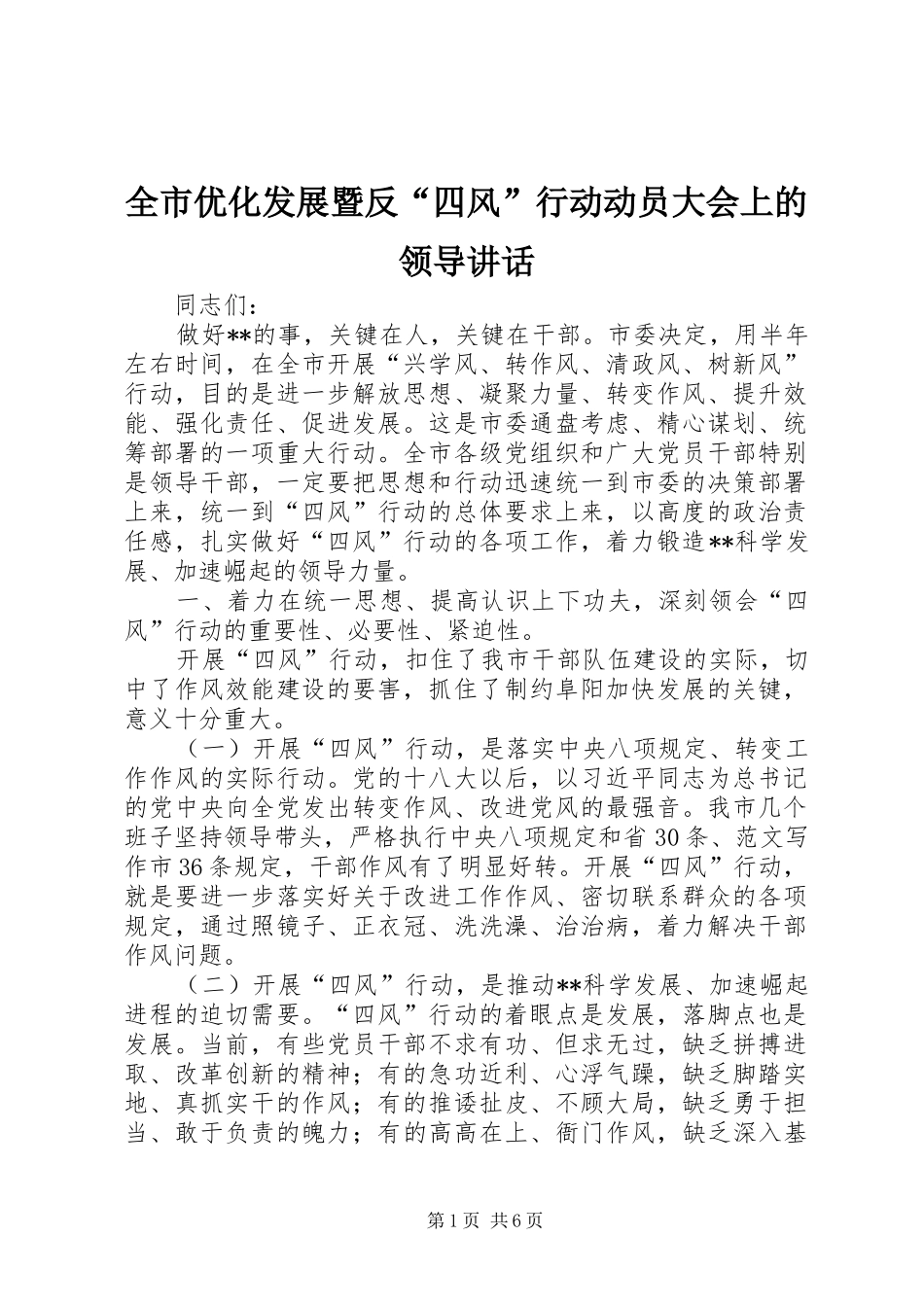 全市优化发展暨反四风行动动员大会上的领导致辞_第1页