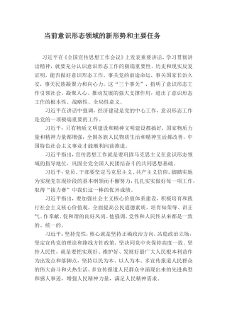 当前意识形态领域的新形势和主要任务
