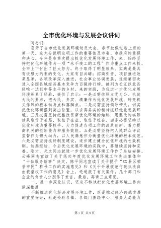 全市优化环境与发展会议讲词