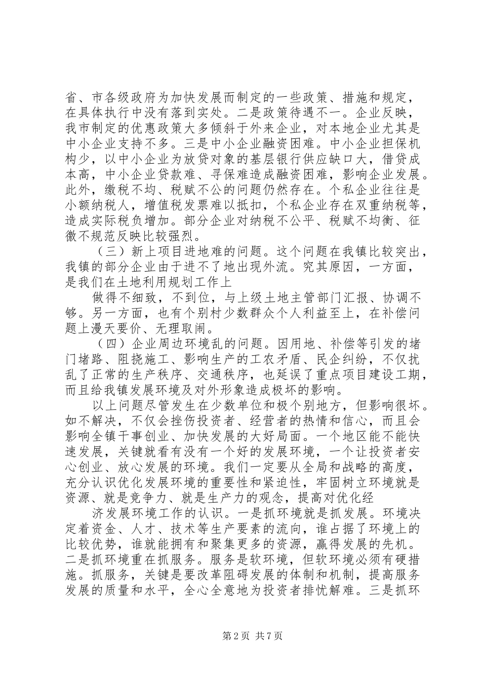 全市优化经济发展环境工作会议上的致辞_第2页