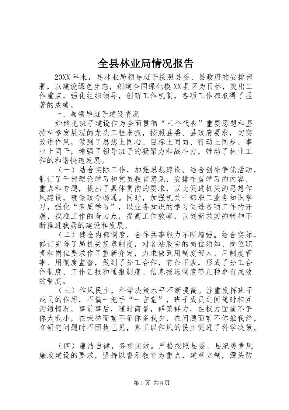 全县林业局情况报告_第1页