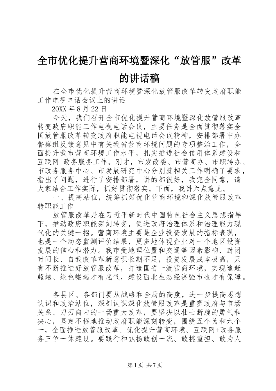全市优化提升营商环境暨深化放管服改革的致辞稿_第1页