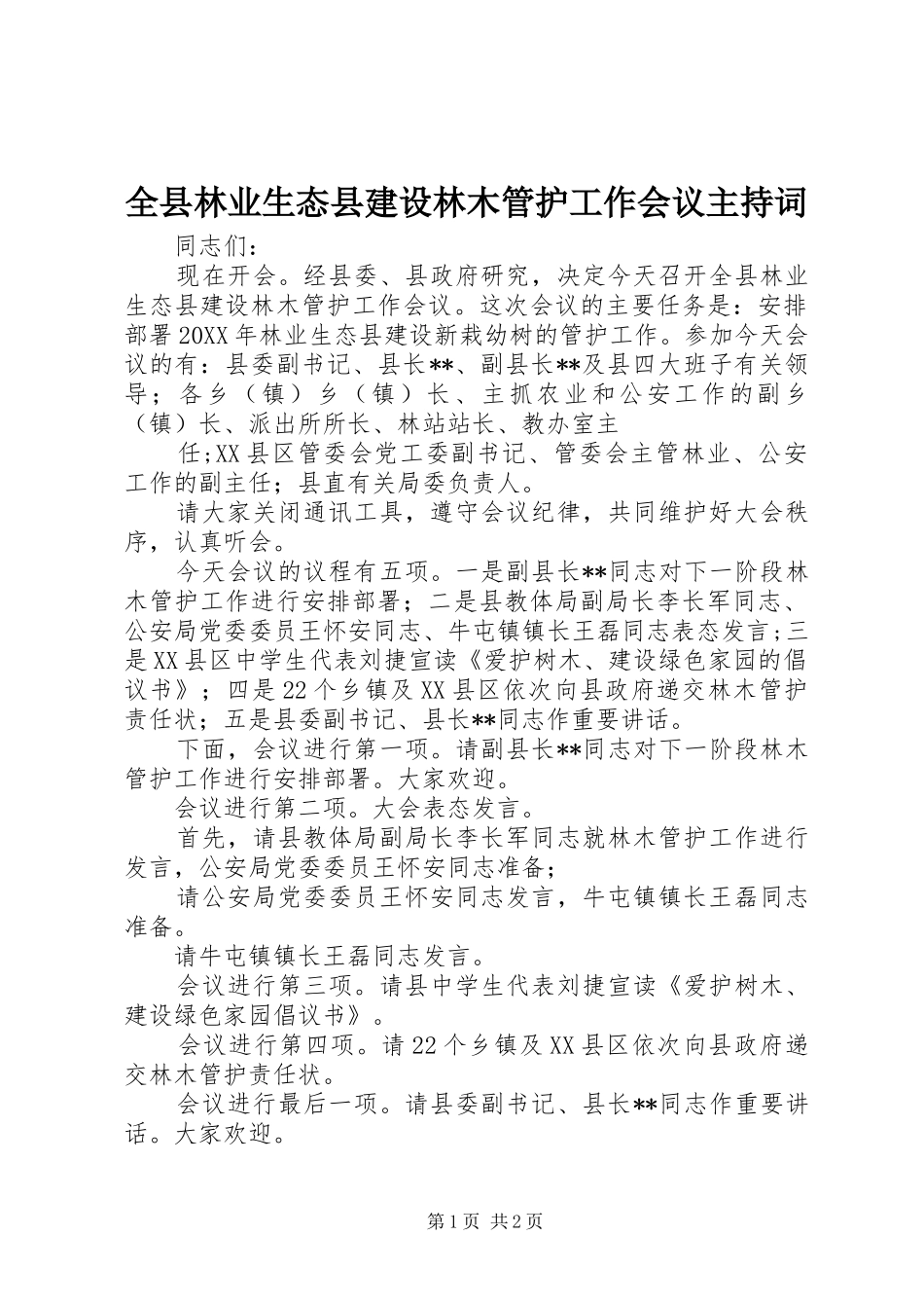 全县林业生态县建设林木管护工作会议主持词_第1页