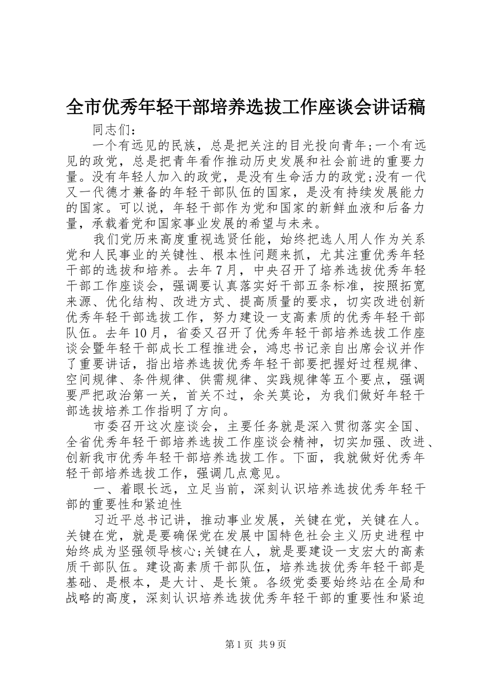 全市优秀年轻干部培养选拔工作座谈会致辞稿_第1页