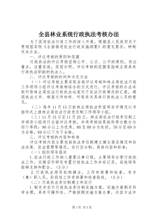 全县林业系统行政执法考核办法