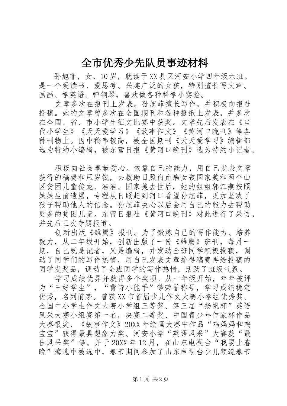 全市优秀少先队员事迹材料_第1页