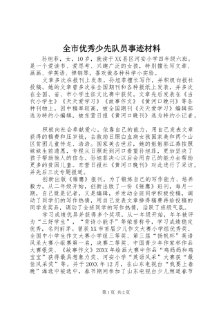 全市优秀少先队员事迹材料